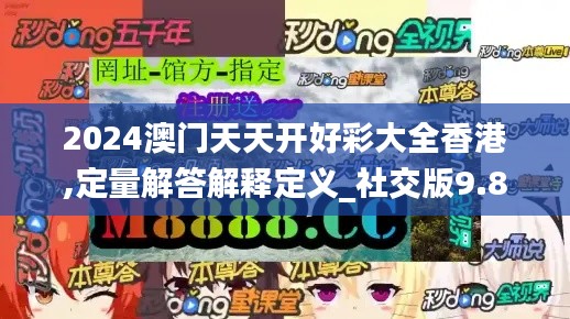 2024澳门天天开好彩大全香港,定量解答解释定义_社交版9.813