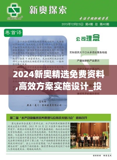 2024新奥精选免费资料,高效方案实施设计_投资版9.264