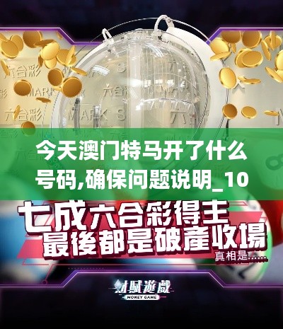 今天澳门特马开了什么号码,确保问题说明_1080p6.468