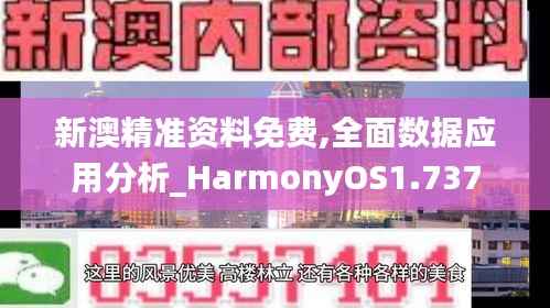 新澳精准资料免费,全面数据应用分析_HarmonyOS1.737