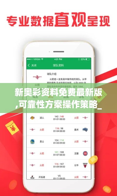 新奥彩资料免费最新版,可靠性方案操作策略_优选版4.679