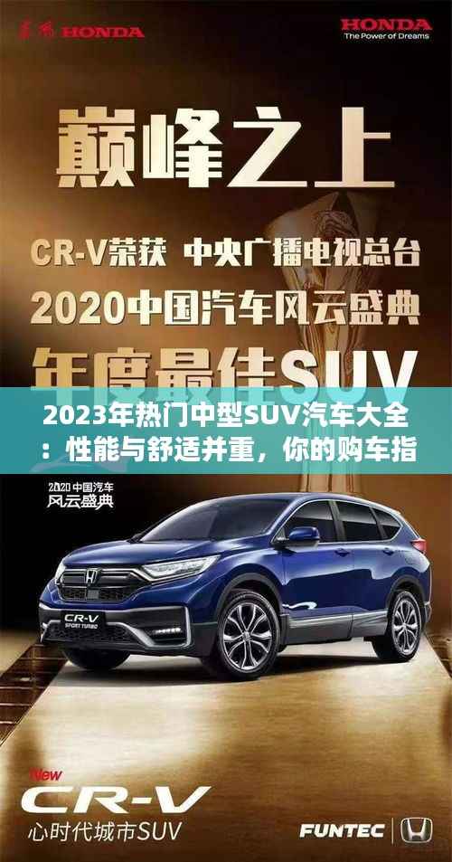 2023年热门中型SUV汽车大全:性能与舒适并重,你的购车指南