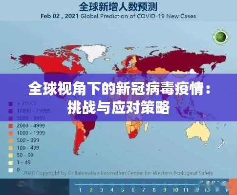 全球视角下的新冠病毒疫情:挑战与应对策略