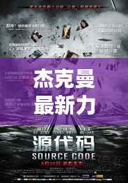 杰克曼最新力作:挑战自我,再创辉煌