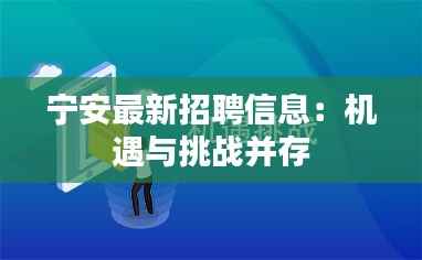 宁安最新招聘信息：机遇与挑战并存