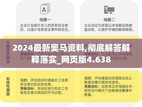 2024最新奥马资料,彻底解答解释落实_网页版4.638