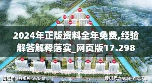 2024年正版资料全年免费,经验解答解释落实_网页版17.298