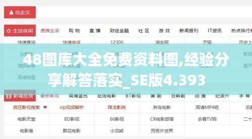 48图库大全免费资料图,经验分享解答落实_SE版4.393