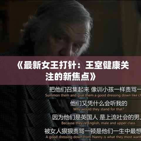 《最新女王打针:王室健康关注的新焦点》