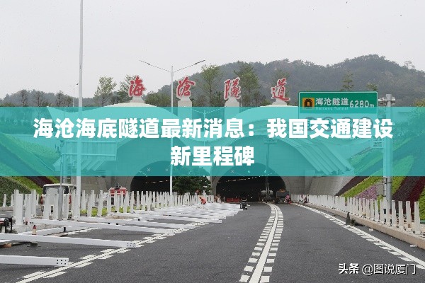 海沧海底隧道最新消息：我国交通建设新里程碑