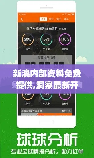 新澳内部资料免费提供,洞察最新开奖趋势_尊贵版9.161