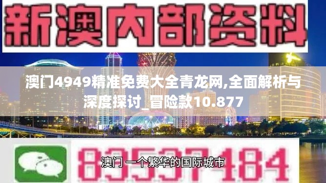 澳门4949精准免费大全青龙网,全面解析与深度探讨_冒险款10.877