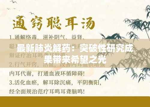 最新肺炎解药:突破性研究成果带来希望之光