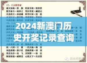2024新澳门历史开奖记录查询结果,确保成语解释落实_L版10.158