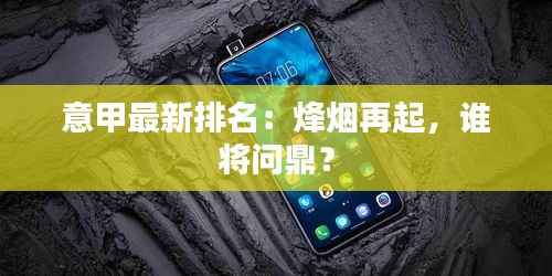 意甲最新排名：烽烟再起，谁将问鼎？