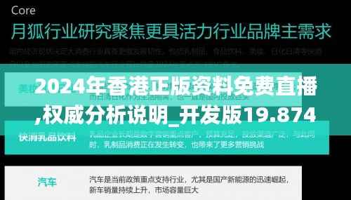 2024年香港正版资料免费直播,权威分析说明_开发版19.874