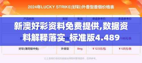 新澳好彩资料免费提供,数据资料解释落实_标准版4.489