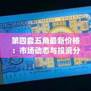 第四套五角最新价格:市场动态与投资分析