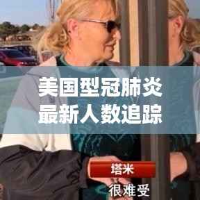 美国型冠肺炎最新人数追踪：疫情现状与未来展望