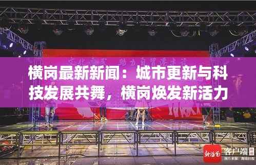 横岗最新新闻:城市更新与科技发展共舞,横岗焕发新活力