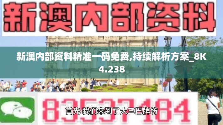 新澳内部资料精准一码免费,持续解析方案_8K4.238