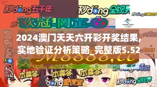 2024澳门天天六开彩开奖结果,实地验证分析策略_完整版5.524
