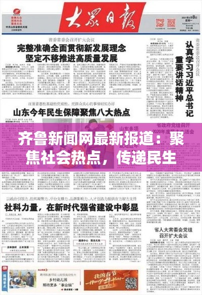 齐鲁新闻网最新报道:聚焦社会热点,传递民生温度