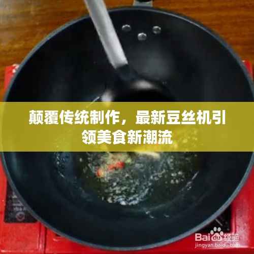 颠覆传统制作，最新豆丝机引领美食新潮流