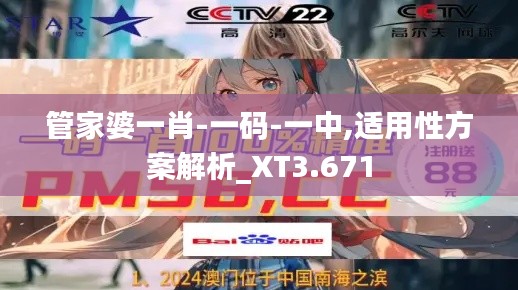 管家婆一肖-一码-一中,适用性方案解析_XT3.671