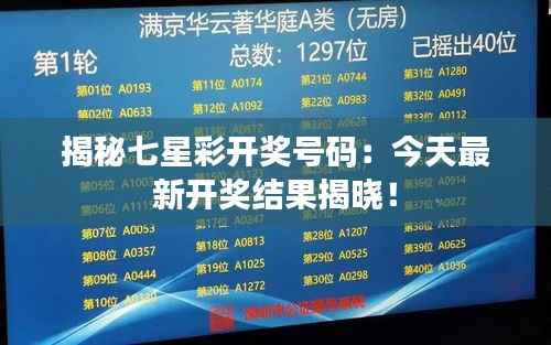 揭秘七星彩开奖号码:今天最新开奖结果揭晓!