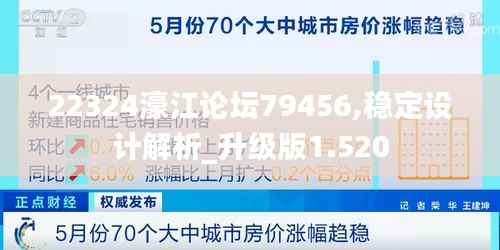 22324濠江论坛79456,稳定设计解析_升级版1.520