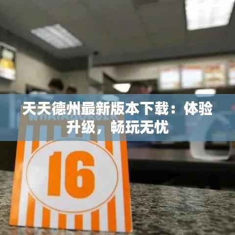 天天德州最新版本下载:体验升级,畅玩无忧