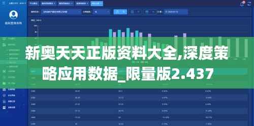 新奥天天正版资料大全,深度策略应用数据_限量版2.437