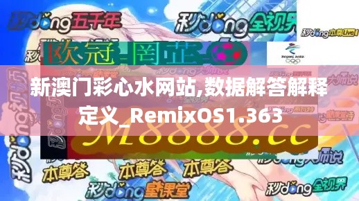 新澳门彩心水网站,数据解答解释定义_RemixOS1.363