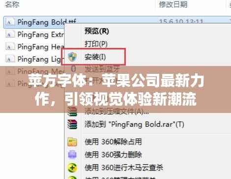 苹方字体:苹果公司最新力作,引领视觉体验新潮流
