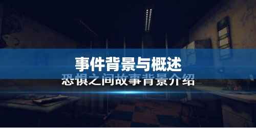 事件背景与概述