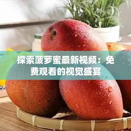 探索菠萝蜜最新视频:免费观看的视觉盛宴