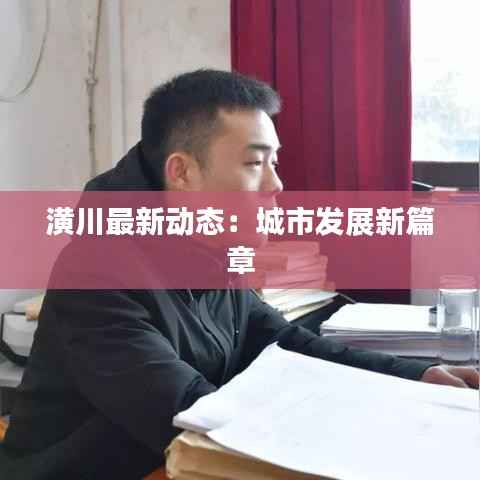 潢川最新动态：城市发展新篇章