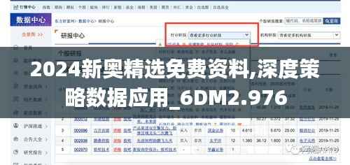 2024新奥精选免费资料,深度策略数据应用_6DM2.976