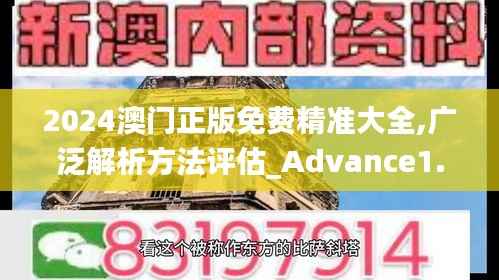 2024澳门正版免费精准大全,广泛解析方法评估_Advance1.153