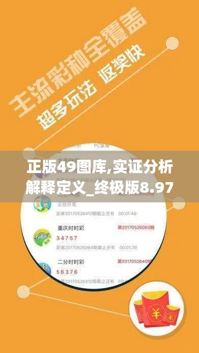 正版49图库,实证分析解释定义_终极版8.970