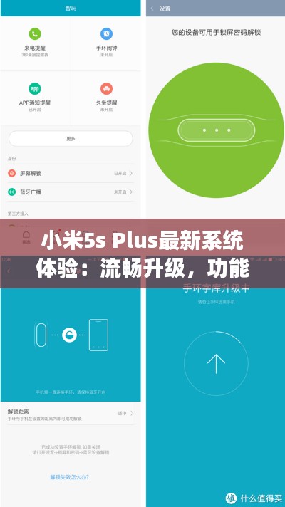 小米5s Plus最新系统体验：流畅升级，功能丰富
