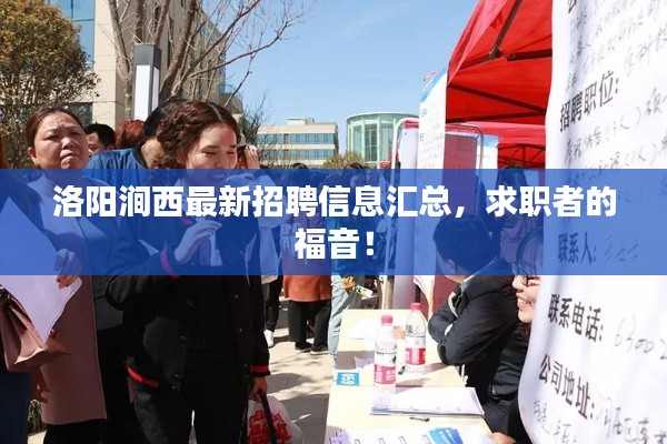 洛阳涧西最新招聘信息汇总，求职者的福音！