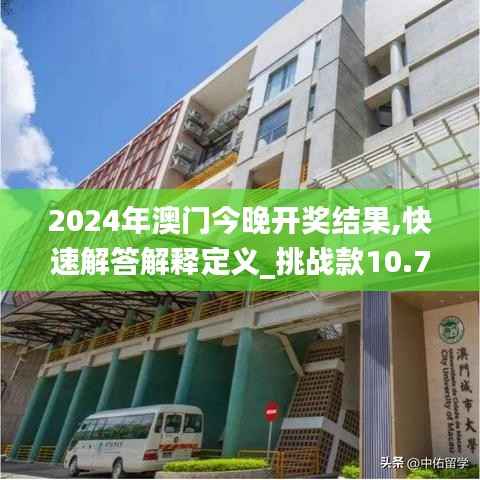2024年澳门今晚开奖结果,快速解答解释定义_挑战款10.795