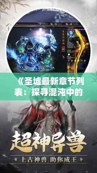 《圣墟最新章节列表:探寻混沌中的不朽传奇》