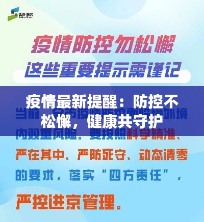 疫情最新提醒：防控不松懈，健康共守护