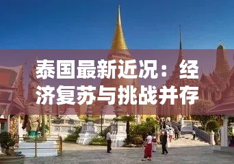 泰国最新近况：经济复苏与挑战并存