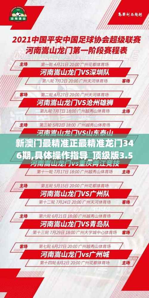 新澳门最精准正最精准龙门346期,具体操作指导_顶级版3.534