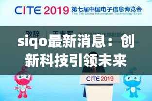 siqo最新消息:创新科技引领未来,siqo再掀行业风暴