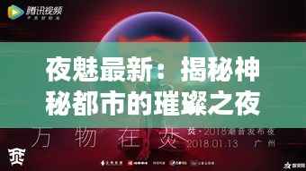 夜魅最新:揭秘神秘都市的璀璨之夜